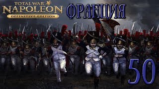 Napoleon: Total War за Францию #50 - Большое восстание!