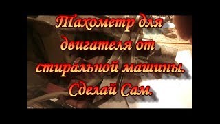 Тахометр для двигателя стиральной машины автомат.Сад Зауралья.