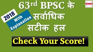 63rd BPSC Solved Paper Answer Key 1 July 2018, 63वीं BPSC PT 2018