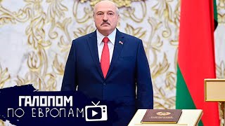 Инаугурация Лукашенко, Стрельба по полиции, Тиньков продается // Галопом по Европам #301