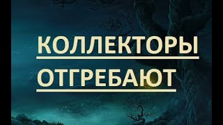 Жесткие и грубые разговоры с коллекторами dgfinance Платинум Женева Кредит Капитал МФО долг кредит