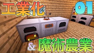 【Minecraft】ゆっくりだって工業化&魔術農業の世界で楽がしたい！#01【ゆっくり実況】