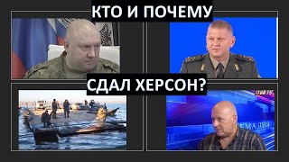 Кто и почему сдал Херсон?