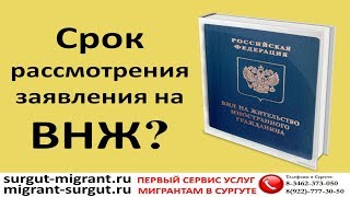 Срок рассмотрения заявления на ВНЖ