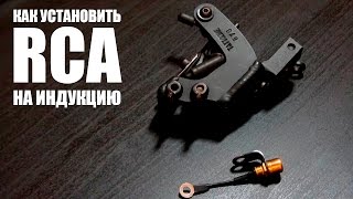 Как установить RCA на тату-машинку \ How to install RCA for tattoo machine