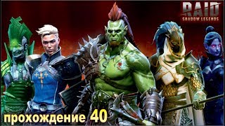 Галек. Raid shadow legends. Прохождение. #40