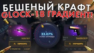 БЕШЕНЫЙ КРАФТ GLOCK-18 ГРАДИЕНТ! ПРОВЕРИЛ НОВЫЙ КЕЙС SPACE! JUSTCASE!
