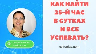 Как найти 25-й час в сутках? Как все успевать? Развитие мышления
