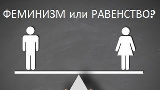 Феминизм или равенство? Критика интерсекционального феминизма