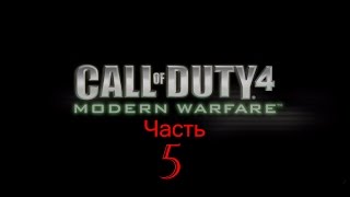 Прохождение Call of Duty 4 Modern Warfare часть 5 (без комментариев)