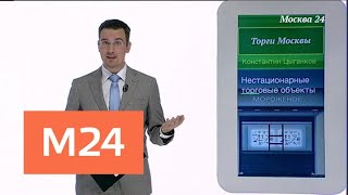 "Торги Москвы": прибыльный бизнес - Москва 24