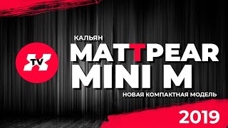 Кальян Mattpear Mini M - компактная новинка 2019