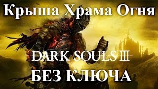 Dark Souls 3 Как забраться на крышу Храм Огня без ключа
