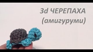 3d ЧЕРЕПАХА , Амигуруми из резинок Rainbow Loom, Урок 44