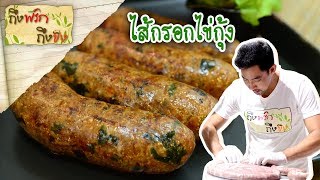 ไส้กรอกไข่กุ้ง | ถึงพริกถึงขิง 17-01-63