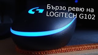БЪРЗО РЕВЮ НА LOGITECH G102