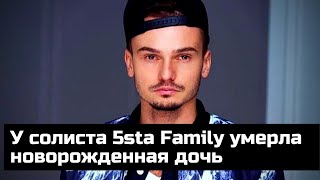 У солиста 5sta Family Валерия Ефремова умерла новорожденная дочь