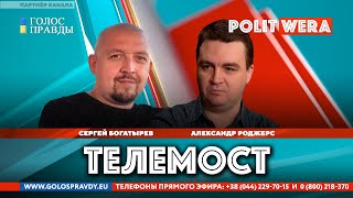 Русская рулетка и Тупиковые тупики Украины.  А. Роджерс и С. Богатырев в прямом эфире