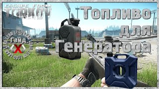 Escape From Tarkov - Где найти топливо для генератора