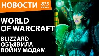 World of Warcraft. Blizzard объявила войну модам. Новости
