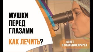 Мушки перед глазами! Как лечить? Лучший офтальмолог отвечает на вопросы.