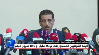 عبد الحق الخيام يكشف معطيات جديدة حول عملية تفكيك شبكة تهريب الكوكايين