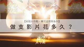 【省錢大作戰】閒聊系列－做支影片要花多久？