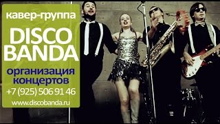 Пожалуй лучшая московская Диско Кавер Группа : DISCOBANDA