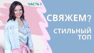 ТОП - МАЙКА крючком ПО ДИАГОНАЛИ Филейное вязание крючком Ч.1 Crochet summer top