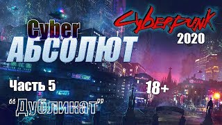 КиберАбсолют НРИ (Cyberpunk2020) "Дубликат" часть 5 с Братцем Ву