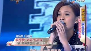 20121223 華人星光大道2 蔡憶雯 她說/林俊傑