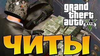 НАКРУТКА ДЕНЕГ И МНОГОЕ ДРУГОЕ ЧИТ НА ГТА ОНЛАЙН Eudocia GTA 5 ONLINE НОВЕЙШИЙ ЧИТ
