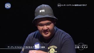 「コンサートチケットの値段は高すぎる？#1」NFパンチ × MUSICA 音楽のススメ