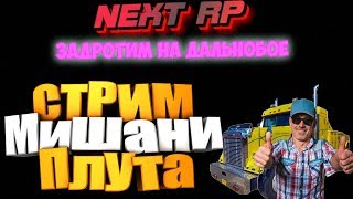 ЗАДРОТИМ -ОБЩАЕМСЯ/NEXT RP
