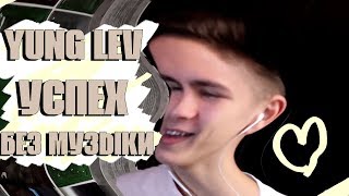 YUNG LEV - УСПЕХ (БЕЗ МУЗЫКИ)