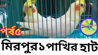 মিরপুর পাখির হাট দাম জানুন প্রত্যারনা থেকে রক্ষা  পাবেন Mirpur1 bird hut