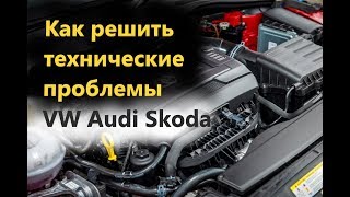 VAG TPI - Как решить технические проблемы VW Audi Skoda