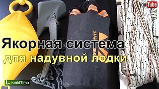 Якорная система для надувной лодки
