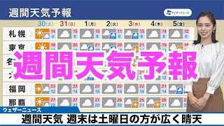 【週間天気】週末は土曜日の方が広く晴天 来週は曇りや雨が続く