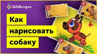 Как нарисовать собаку легко / Уроки рисования для детей / Пошаговое рисование
