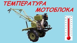 Температура двигателя мотоблока