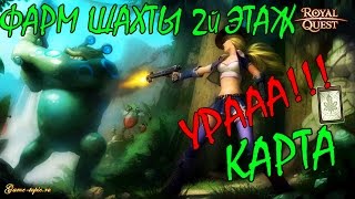Роял Квест. Удачный фарм забег в шахты.