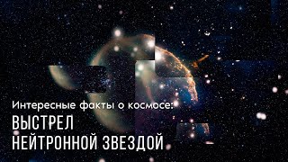 Интересные факты о космосе: выстрел нейтронной звездой
