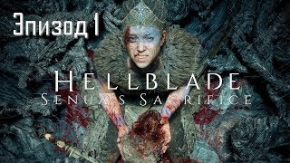 Hellblade Часть 1 Начало Безумия (Русская Стерео Озвучка)