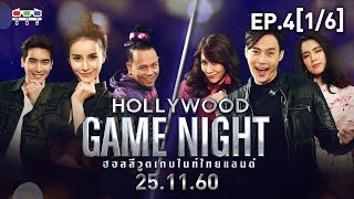 HOLLYWOOD GAME NIGHT THAILAND | EP.4 [1/6] |  ดรีม, น้ำฝน, เสนาหอย VS ต๊ะ, โดนัท, ใหม่ | 25 พ.ย. 60