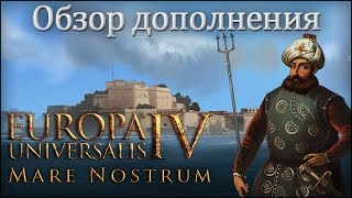 Обзор DLC Mare Nostrum и новых ачивок