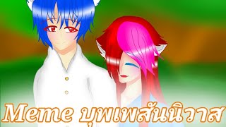 [Meme] บุพเพสันนิวาส[Jeffykiller_gamer(my boyfriend) X Reka Rekami]