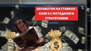 ДАРЮ КНИГУ С РАБОЧИМИ СТРАТЕГИЯМИ СТАВОК НА СПОРТ