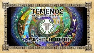 Цели проекта TEMENOS
