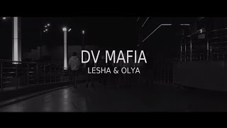 DV MAFIA - ПОМНИ МЕНЯ